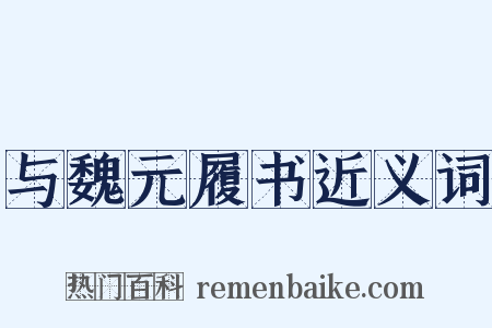 与魏元履书近义词是什么意思的图片